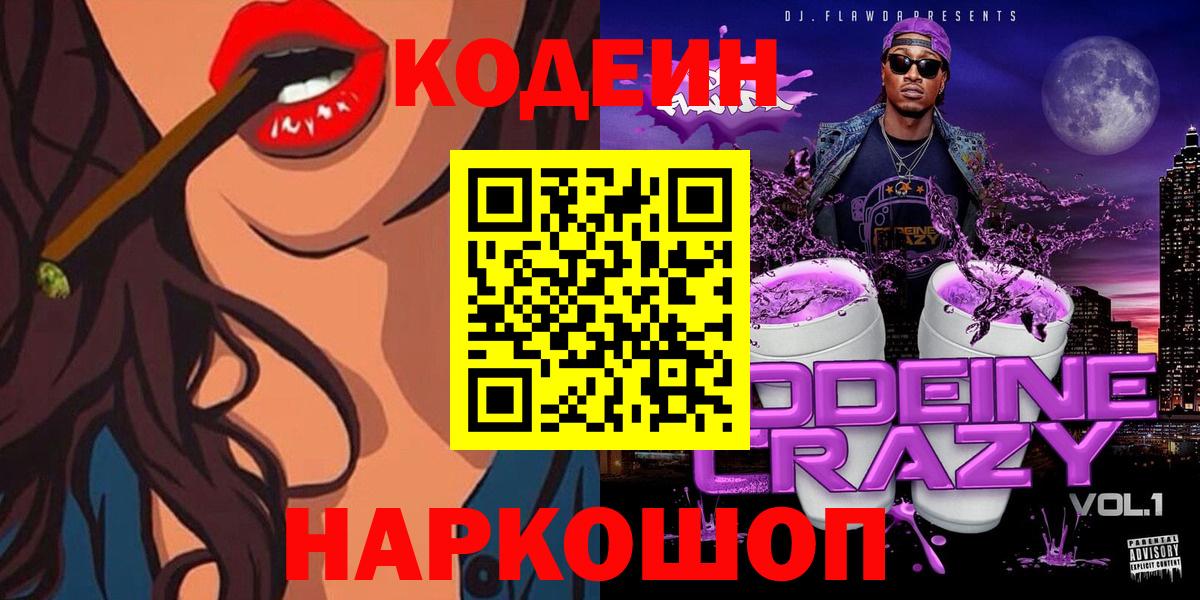 Кодеин напиток Lean (лин)  Вход с VPN  Пыть-Ях  Кодеиновый сироп Lean Purple Drank 